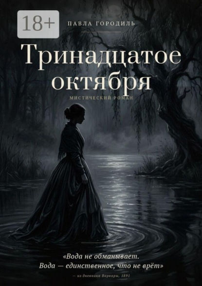Тринадцатое октября. Вода не обманывает. Вода — единственное, что не врёт» — из дневника Варвары, 1891