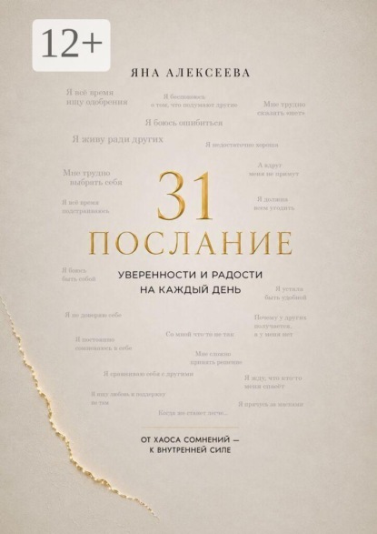 31 послание уверенности и радости на каждый день. От хаоса сомнений — к внутренней силе