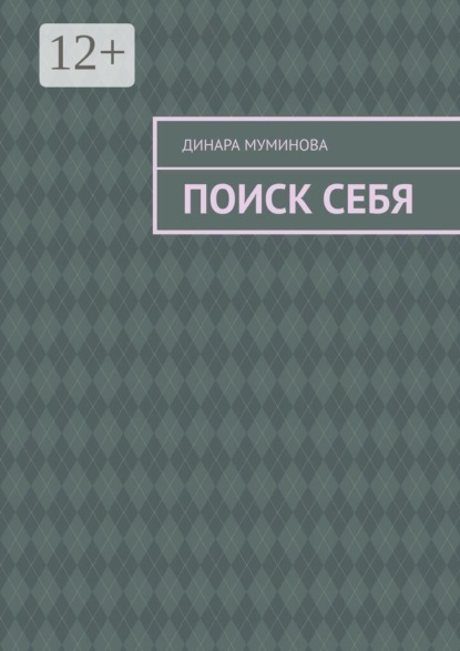 Поиск себя