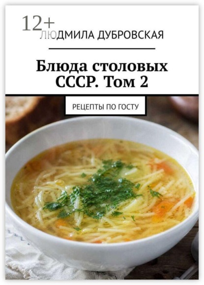 Блюда столовых СССР. Том 2. Рецепты по ГОСТу