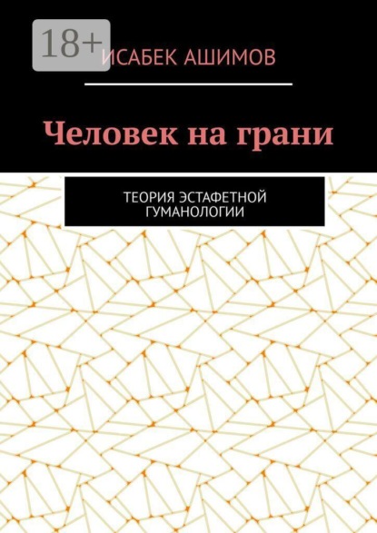 Человек на грани. Теория эстафетной гуманологии