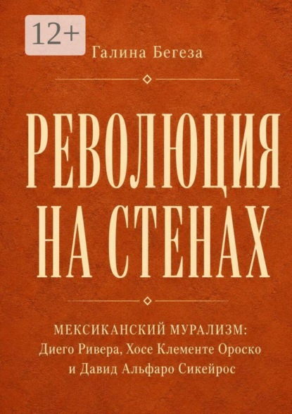 Революция на стенах. Мексиканский мурализм: Диего Ривера, Хосе Клементе Ороско и Давид Альфаро Сикейр