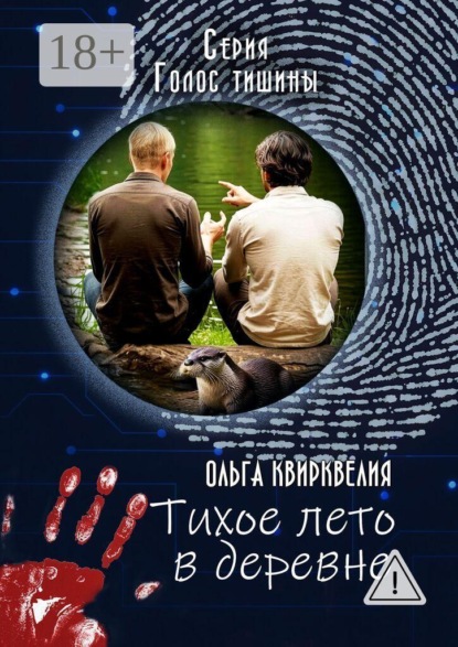 Тихое лето в деревне