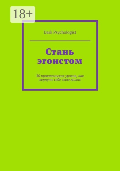 Стань эгоистом. 30 практических уроков, как вернуть себе свою жизнь