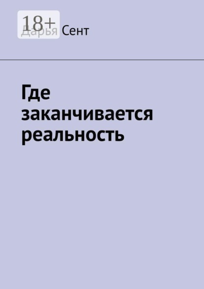 Где заканчивается реальность