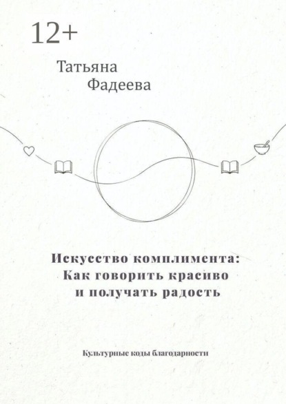 Искусство комплимента: Как говорить красиво и получать радость. Культурные коды благодарности