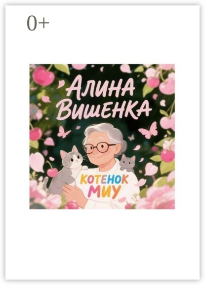 Котенок Миу