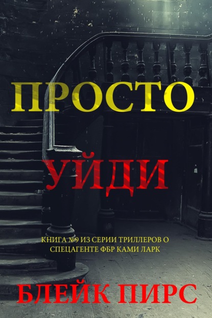 Просто уйди