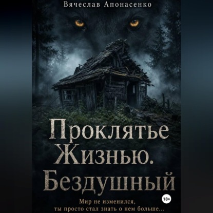 Проклятье Жизнью. Бездушный