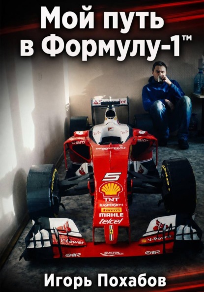 Игорь Похабов. Мой путь в Формулу-1
