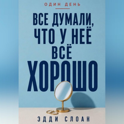 Все думали, что у неё всё хорошо