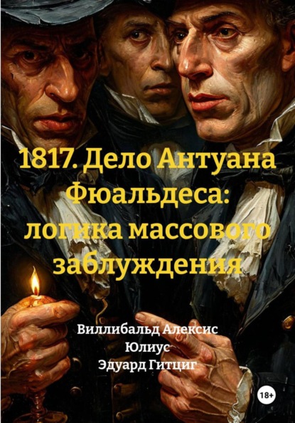 1817. Дело Антуана Фюальдеса - логика массового заблуждения