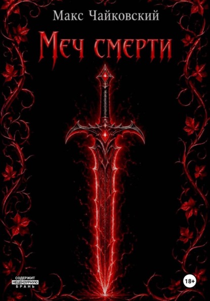 Меч смерти