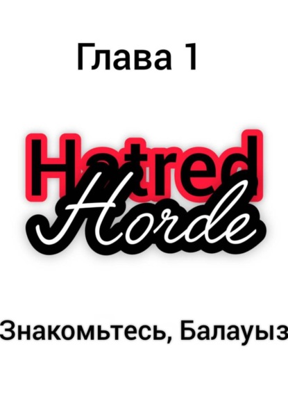 Орда ненависти (Hatred Horde). Глава 1: Знакомьтесь, Балауыз