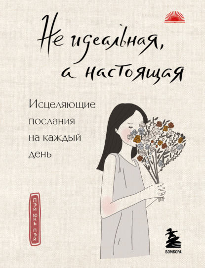 Не идеальная, а настоящая. Исцеляющие послания на каждый день