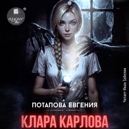 Клара Карлова. Карл у Клары-2