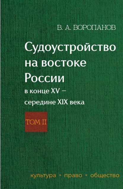 Судоустройство на востоке России в конце XV – середине XIX века. Том 2