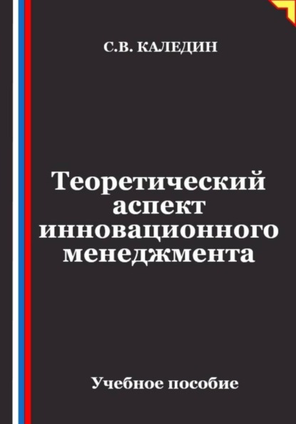 Теоретический аспект инновационного менеджмента