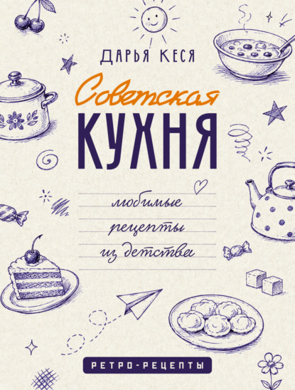 Советская кухня. Любимые рецепты из детства