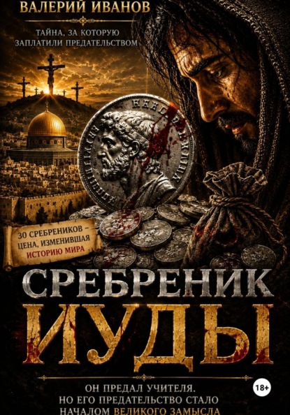 Сребреник Иуды