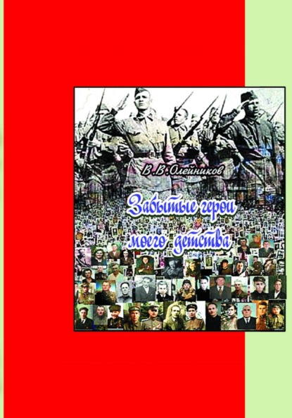 Забытые  герои  моего  детства