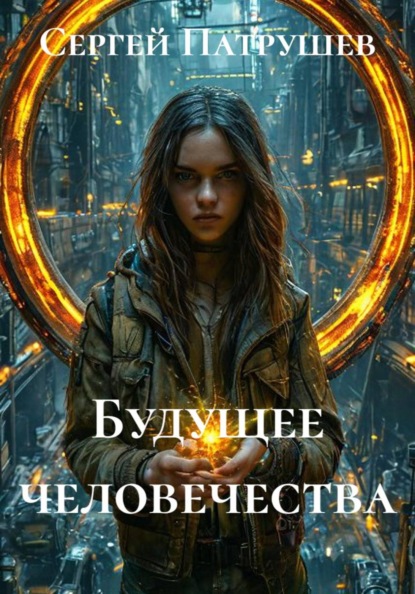 Будущее человечества