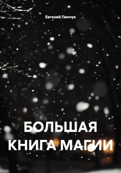 БОЛЬШАЯ КНИГА МАГИИ