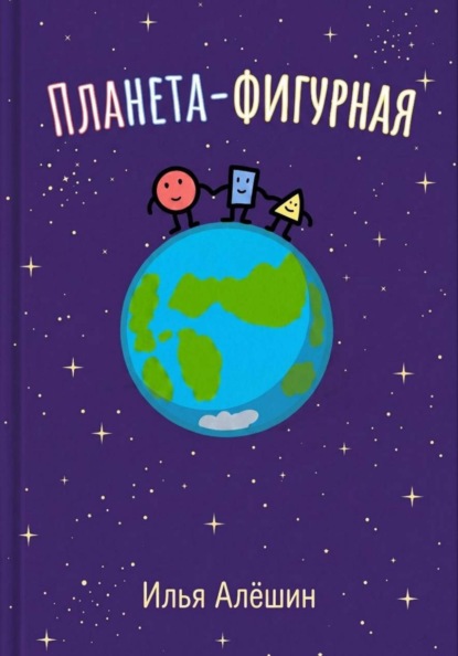 Планета фигурная