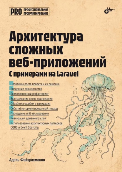 Архитектура cложных веб-приложений. С примерами на Laravel