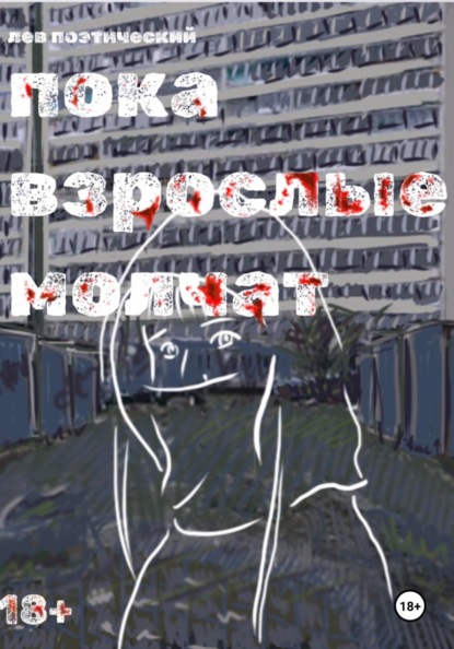 Пока взрослые молчат