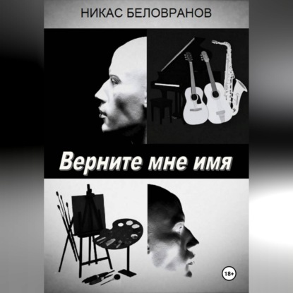 Верните мне имя