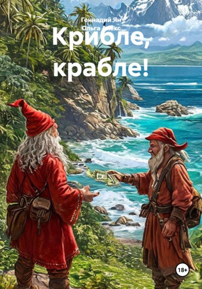 Крибле, крабле!
