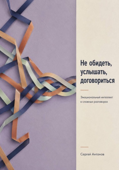 Не обидеть, услышать, договориться. Эмоциональный интеллект в сложных разговорах