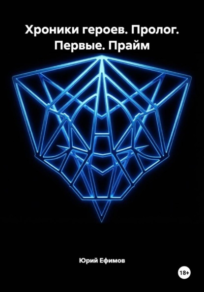 Хроники героев. Пролог. Первые. Прайм
