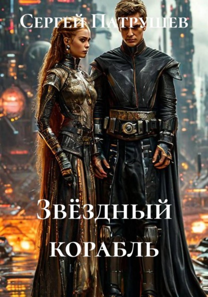 Звёздный корабль