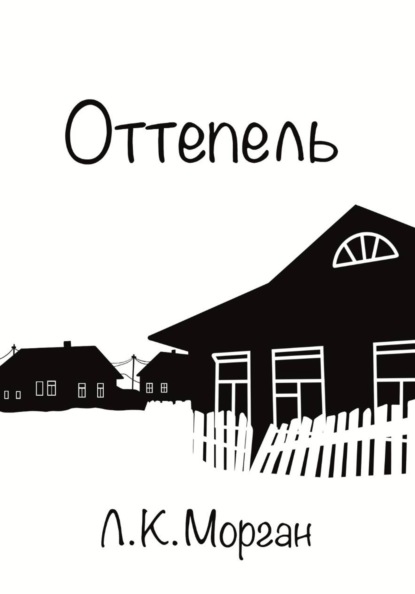 Оттепель