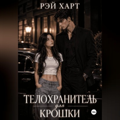 Телохранитель для крошки