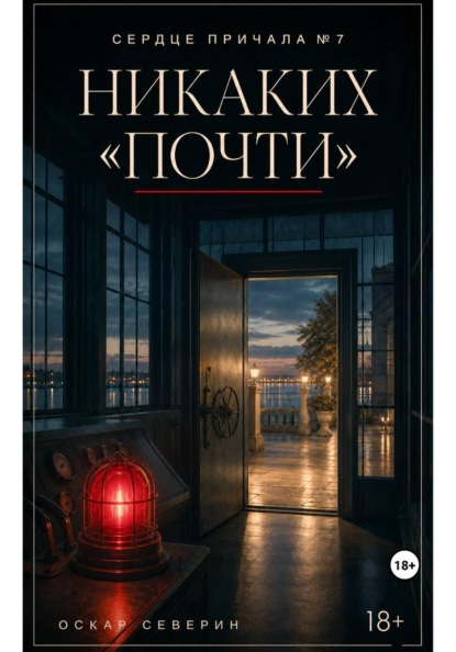 Никаких «почти»
