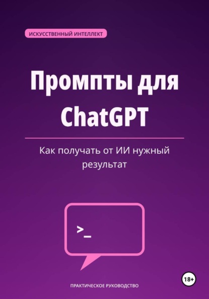 Промпты для ChatGPT — как получать от ИИ нужный результат.