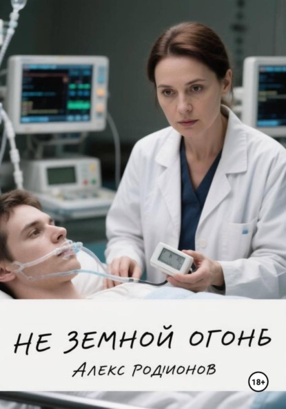 Не земной огонь.