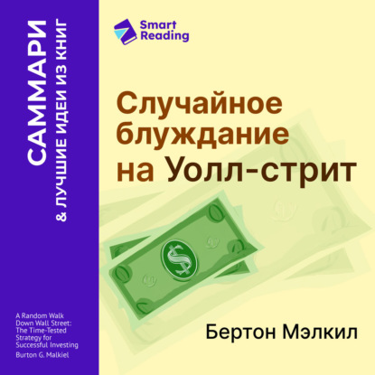 Случайное блуждание на Уолл-стрит. Испытанная временем стратегия успешных инвестиций. Бертон Мэлкил. Саммари