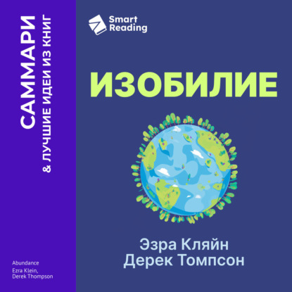Изобилие. Как мы создаем лучшее будущее. Эзра Кляйн, Дерек Томпсон. Саммари
