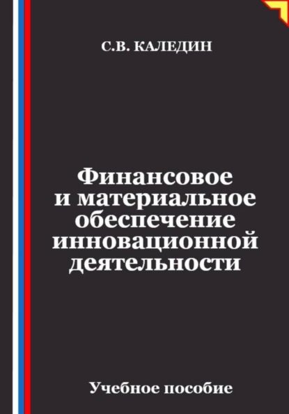Финансовое и материальное обеспечение инновационной деятельности