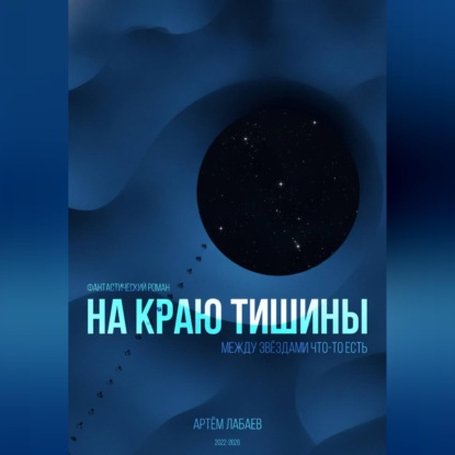 На краю тишины
