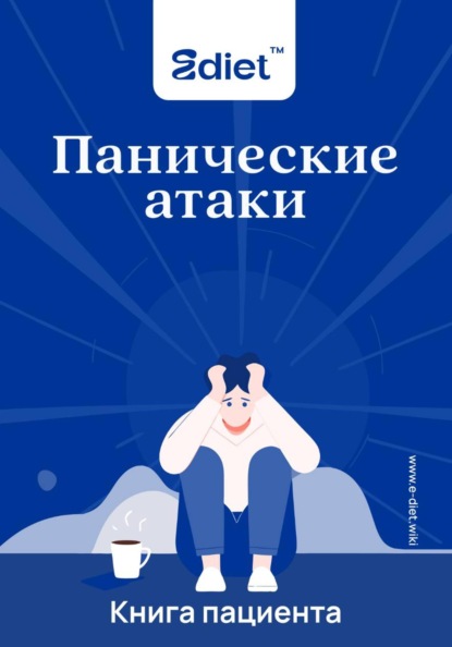 Панические атаки. Что со мной?
