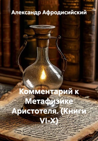 Комментарий к Метафизике Аристотеля. (Книги VI-X)