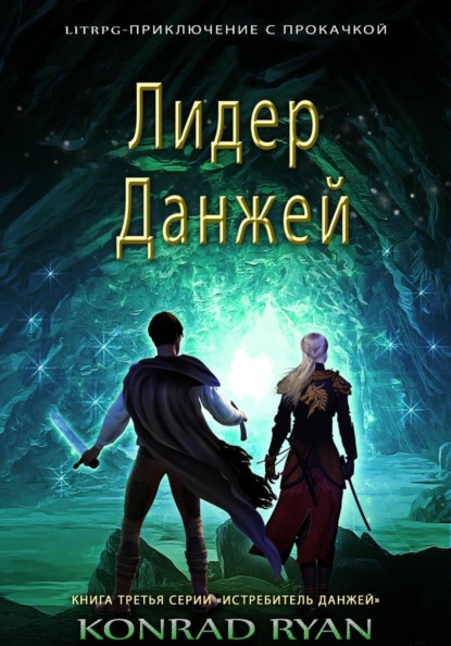 Лидер Данжей