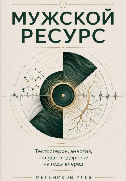 Мужской ресурс