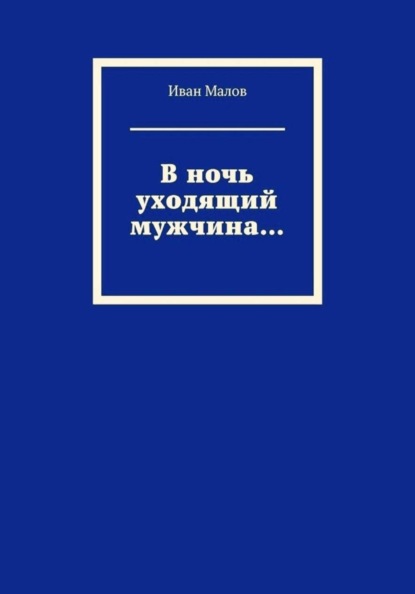 В ночь уходящий мужчина...