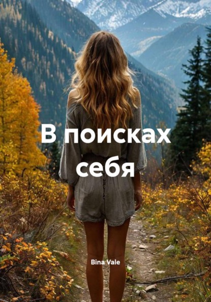 В поисках себя